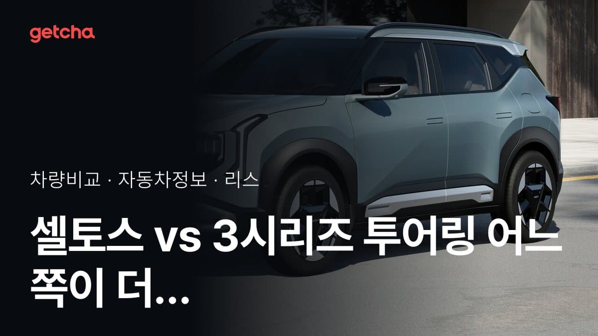 셀토스 vs 3시리즈 투어링 어느 쪽이 더 쌀까? 실구매가 비교