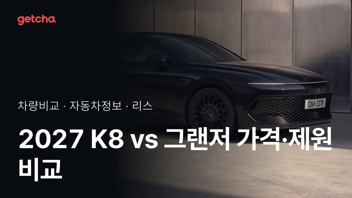2027 K8 vs 그랜저 가격·제원 비교