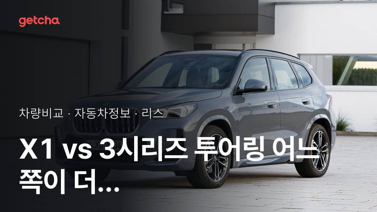 X1 vs 3시리즈 투어링 어느 쪽이 더 쌀까? 실구매가 비교