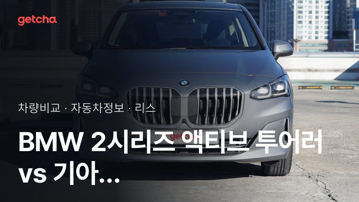 BMW 2시리즈 액티브 투어러 vs 기아 셀토스 가격 비교