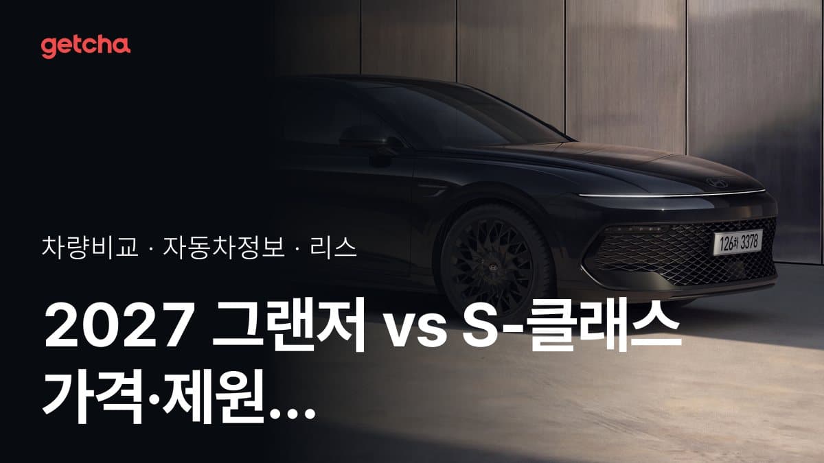 2027 그랜저 vs S-클래스 가격·제원 비교