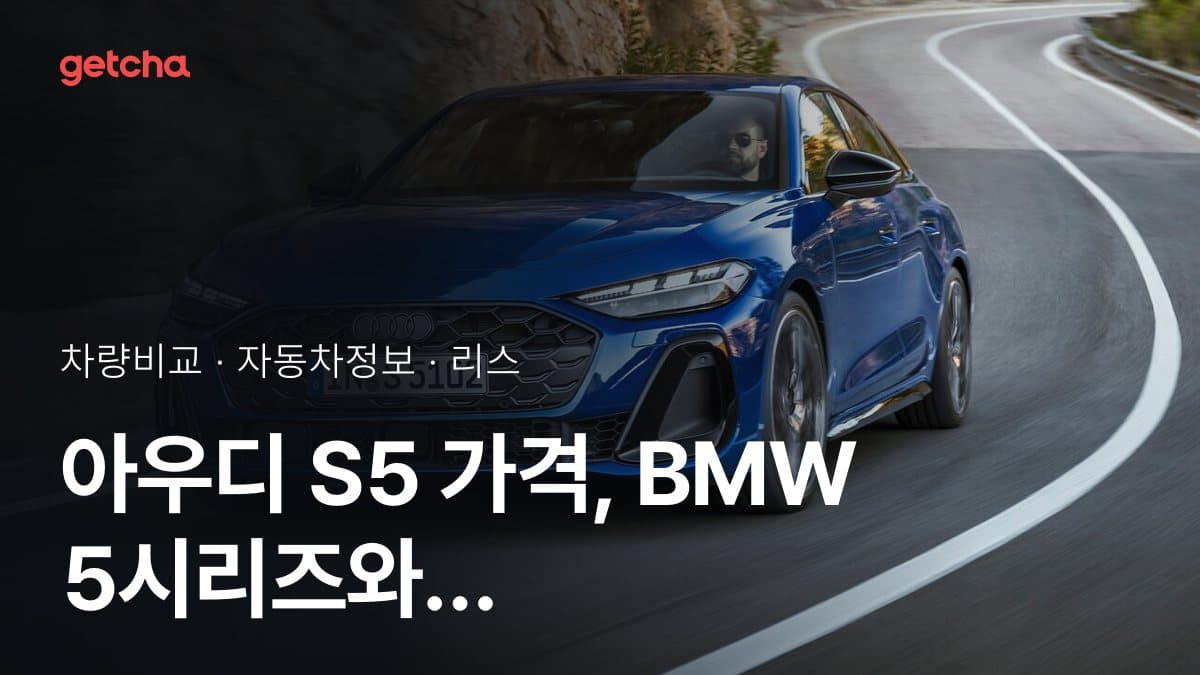 아우디 S5 가격, BMW 5시리즈와 비교하면?