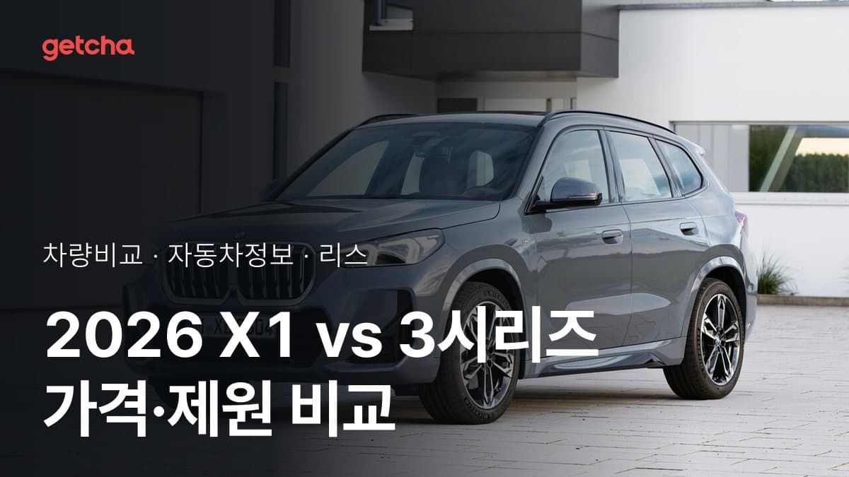 2026 X1 vs 3시리즈 가격·제원 비교