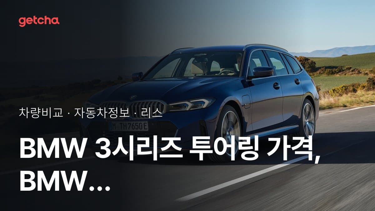 BMW 3시리즈 투어링 가격, BMW 2시리즈 액티브 투어러와 비교하면?