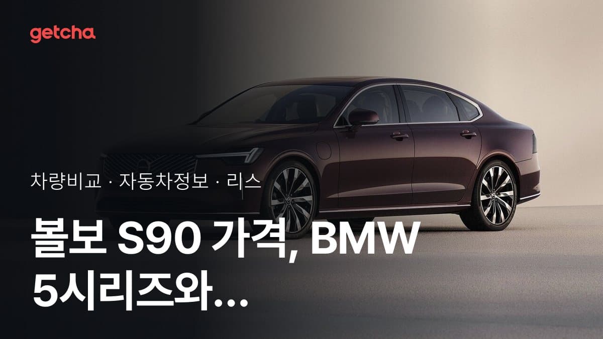 볼보 S90 가격, BMW 5시리즈와 비교하면?