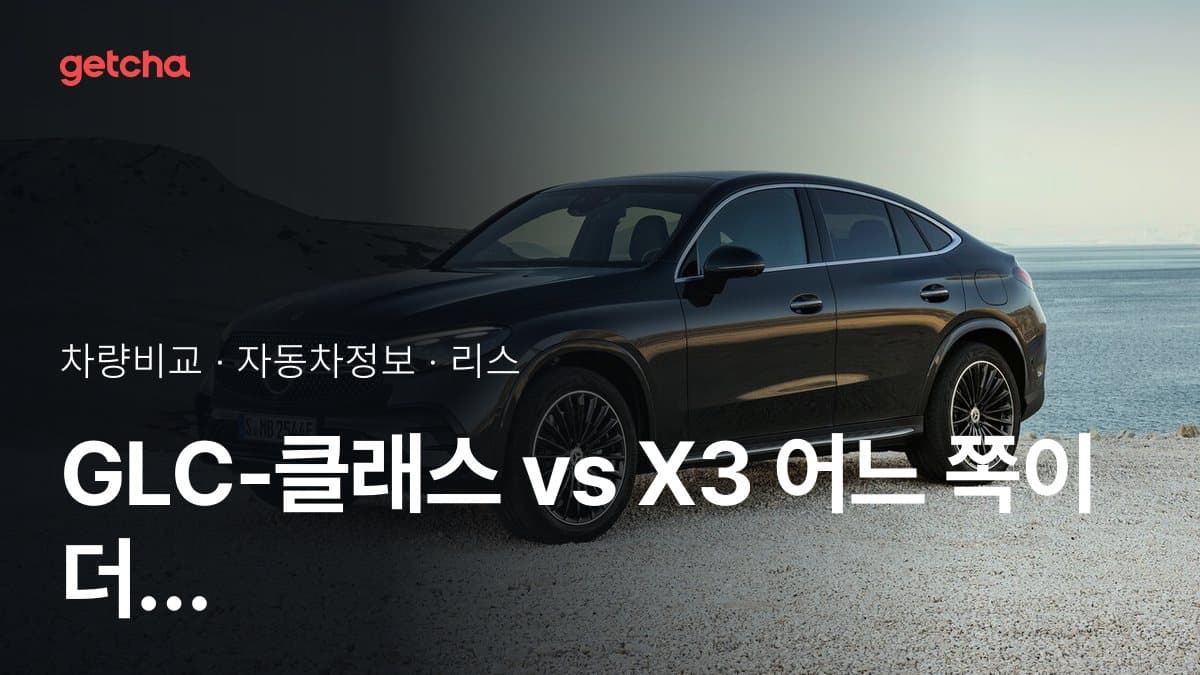 GLC-클래스 vs X3 어느 쪽이 더 쌀까? 실구매가 비교