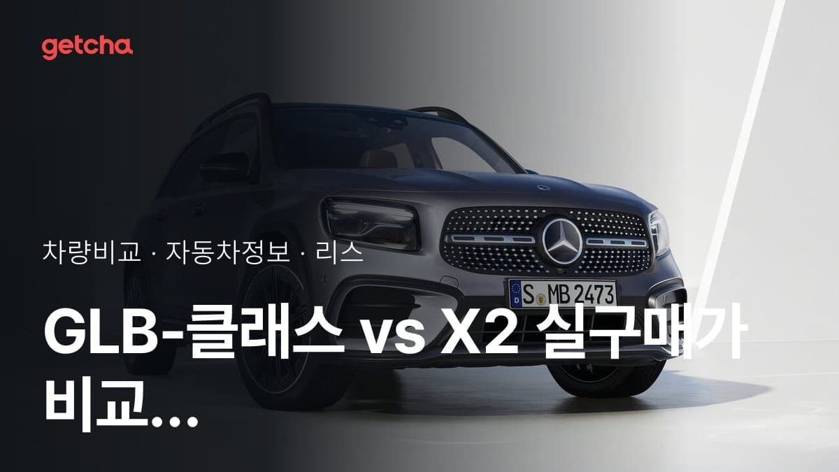 GLB-클래스 vs X2 실구매가 비교 (2026년 9월)