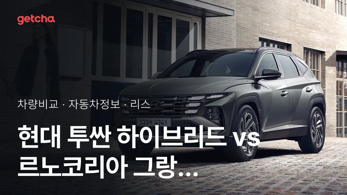 현대 투싼 하이브리드 vs 르노코리아 그랑 콜레오스 E-Tech 하이브리드 가격 비교
