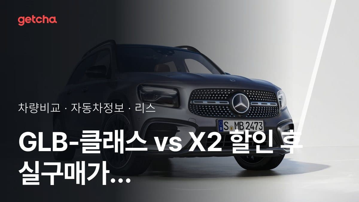GLB-클래스 vs X2 할인 후 실구매가 차이는?