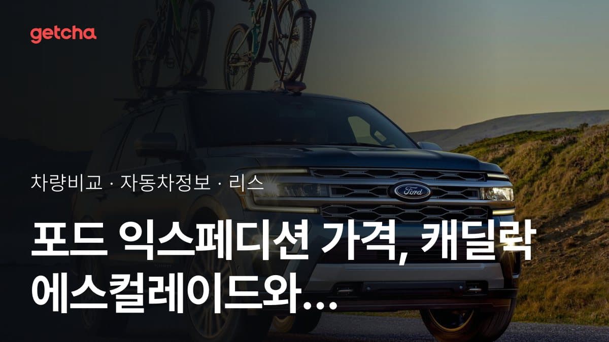 익스페디션 vs 에스컬레이드 오너 평가로 본 실제 장점과 단점 비교