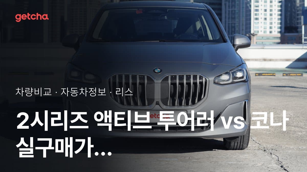 2시리즈 액티브 투어러 vs 코나 실구매가 비교 (2026년 9월)