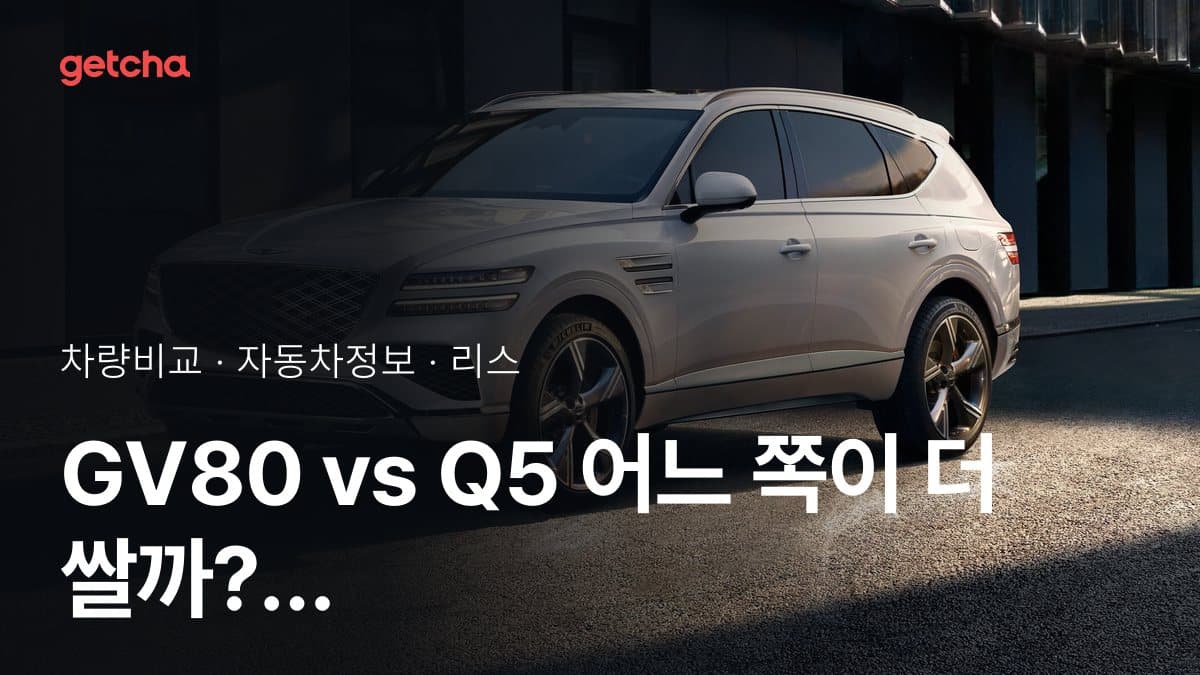 GV80 vs Q5 어느 쪽이 더 쌀까? 실구매가 비교
