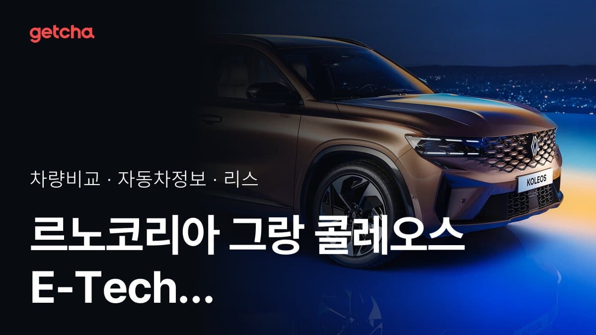 르노코리아 그랑 콜레오스 E-Tech 하이브리드 가격, 기아 니로와 비교하면?