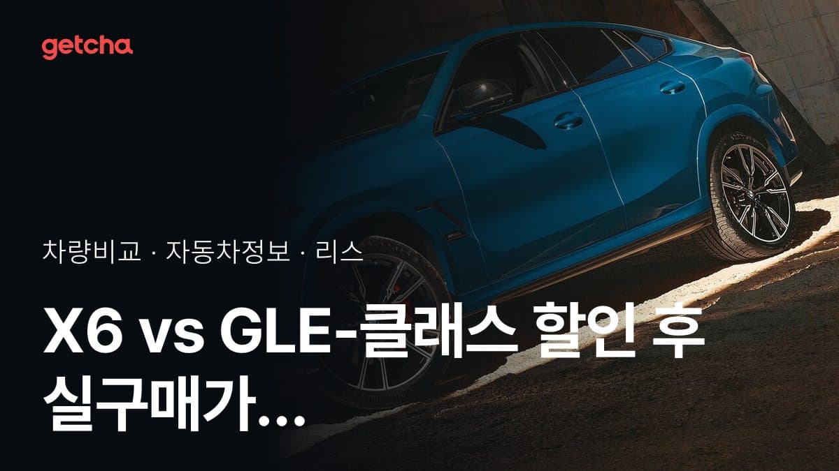 X6 vs GLE-클래스 할인 후 실구매가 차이는?