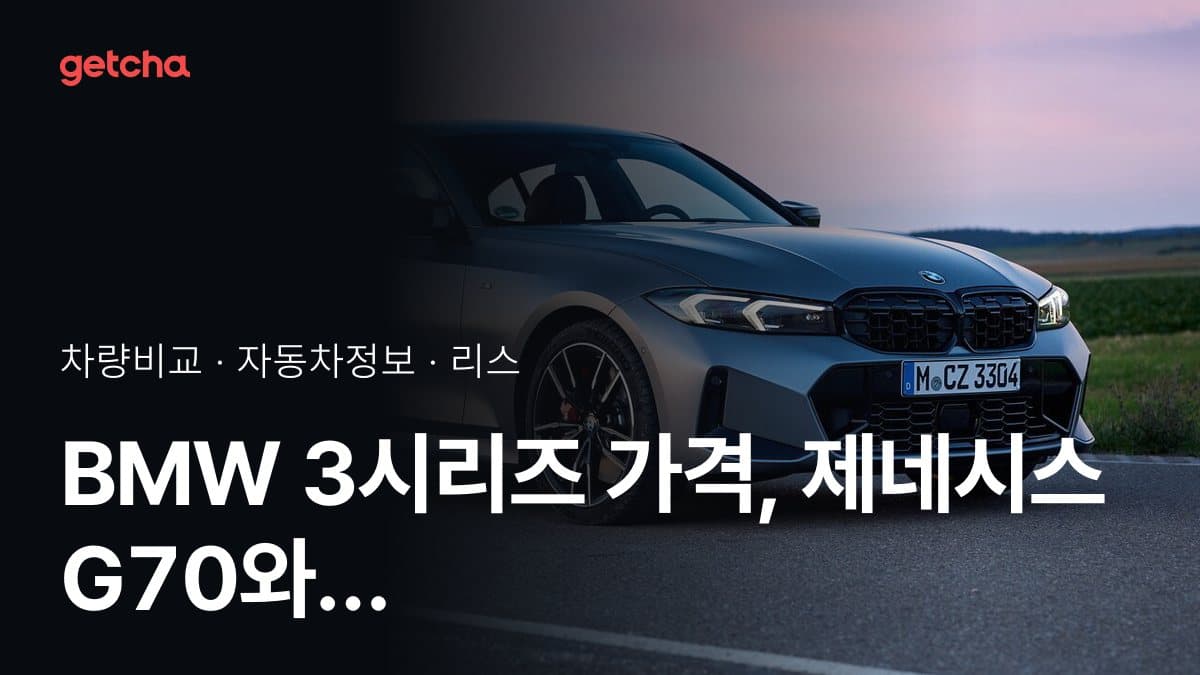 BMW 3시리즈 가격, 제네시스 G70와 비교하면?