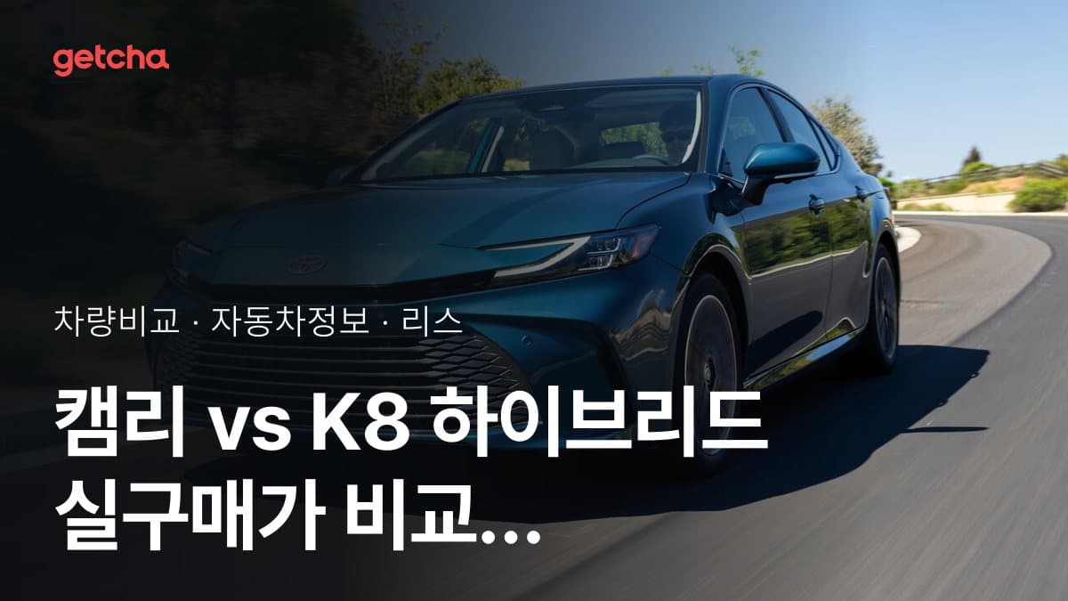 캠리 vs K8 하이브리드 실구매가 비교 (2026년 9월)