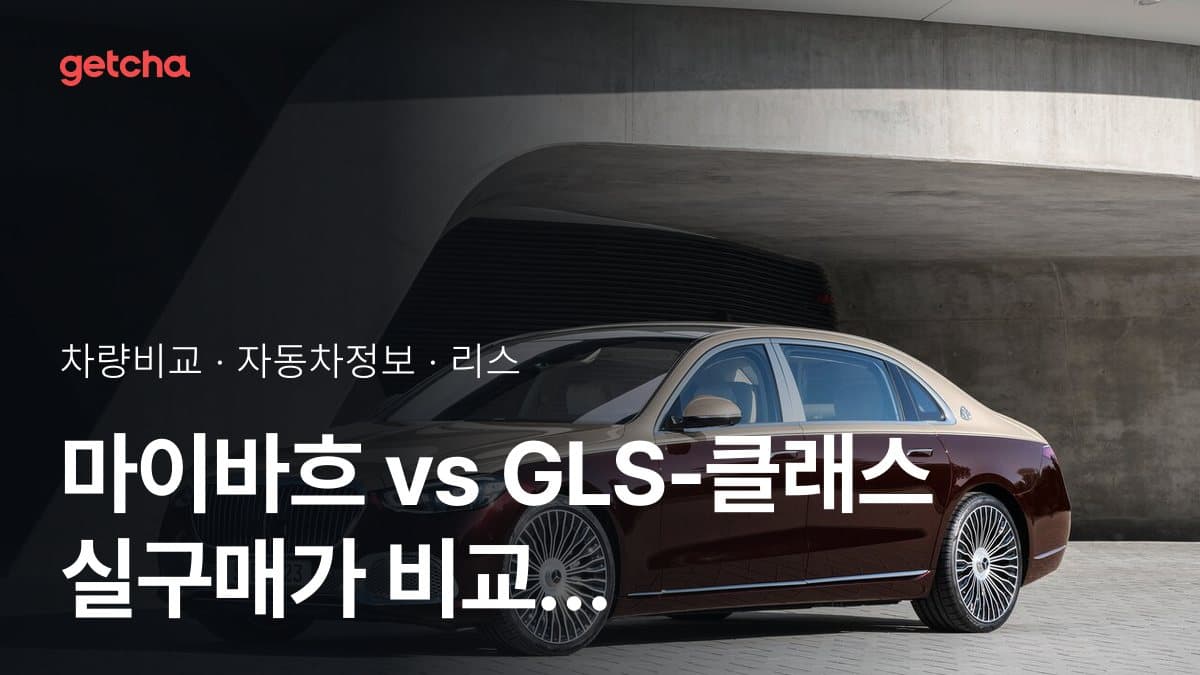 마이바흐 vs GLS-클래스 어느 쪽이 더 쌀까? 실구매가 비교