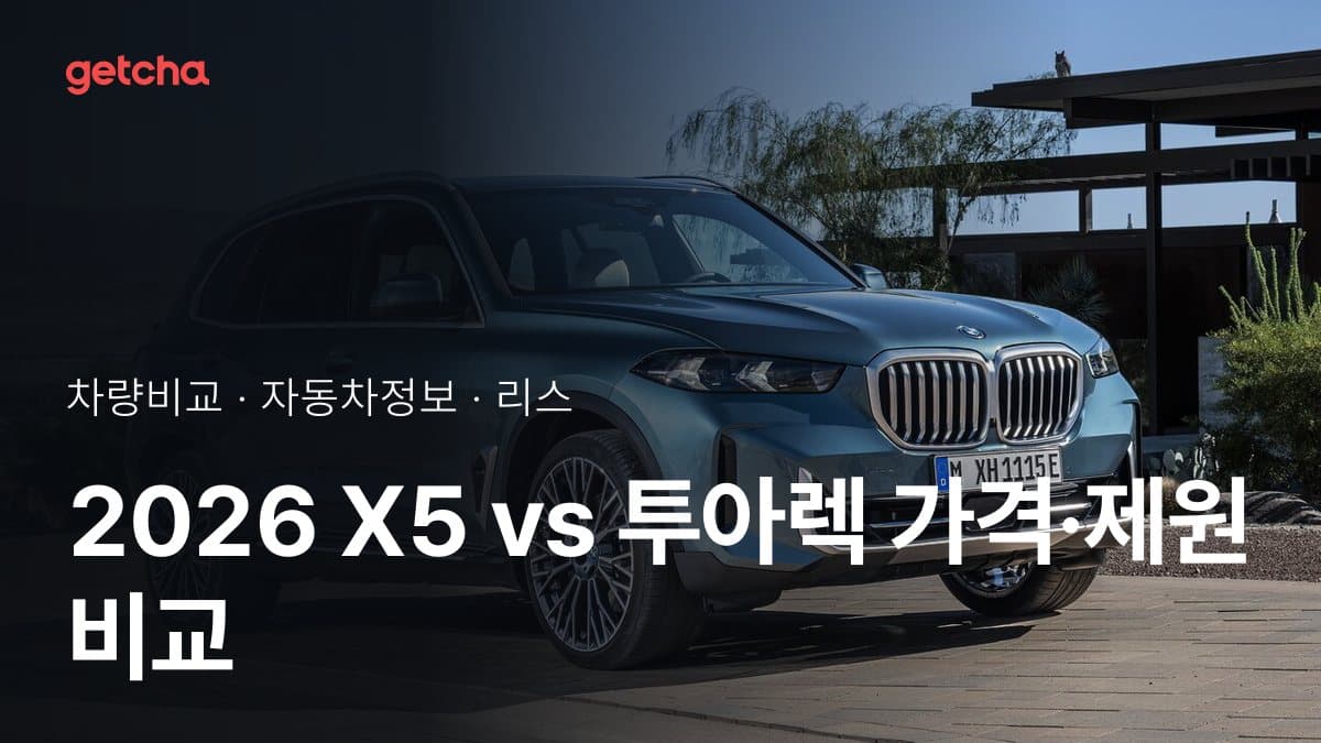 2026 X5 vs 투아렉 가격·제원 비교