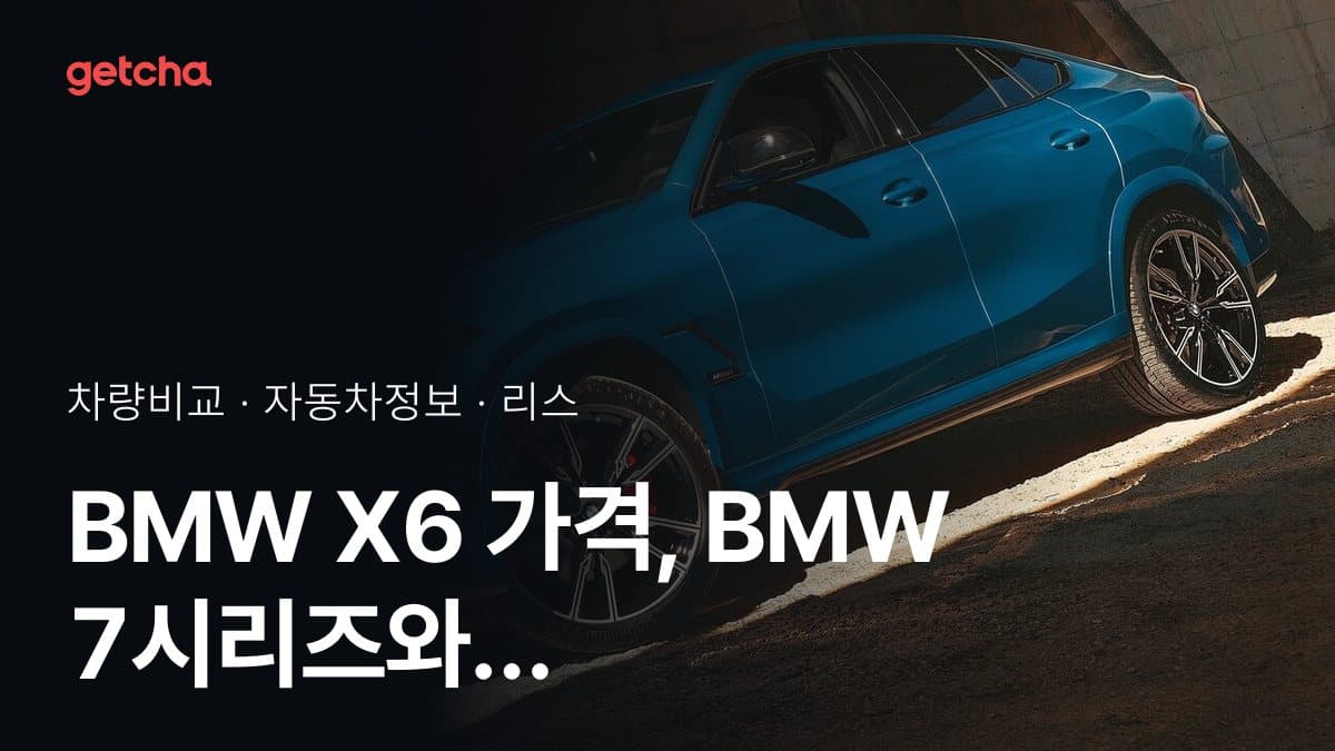 BMW X6 가격, BMW 7시리즈와 비교하면?