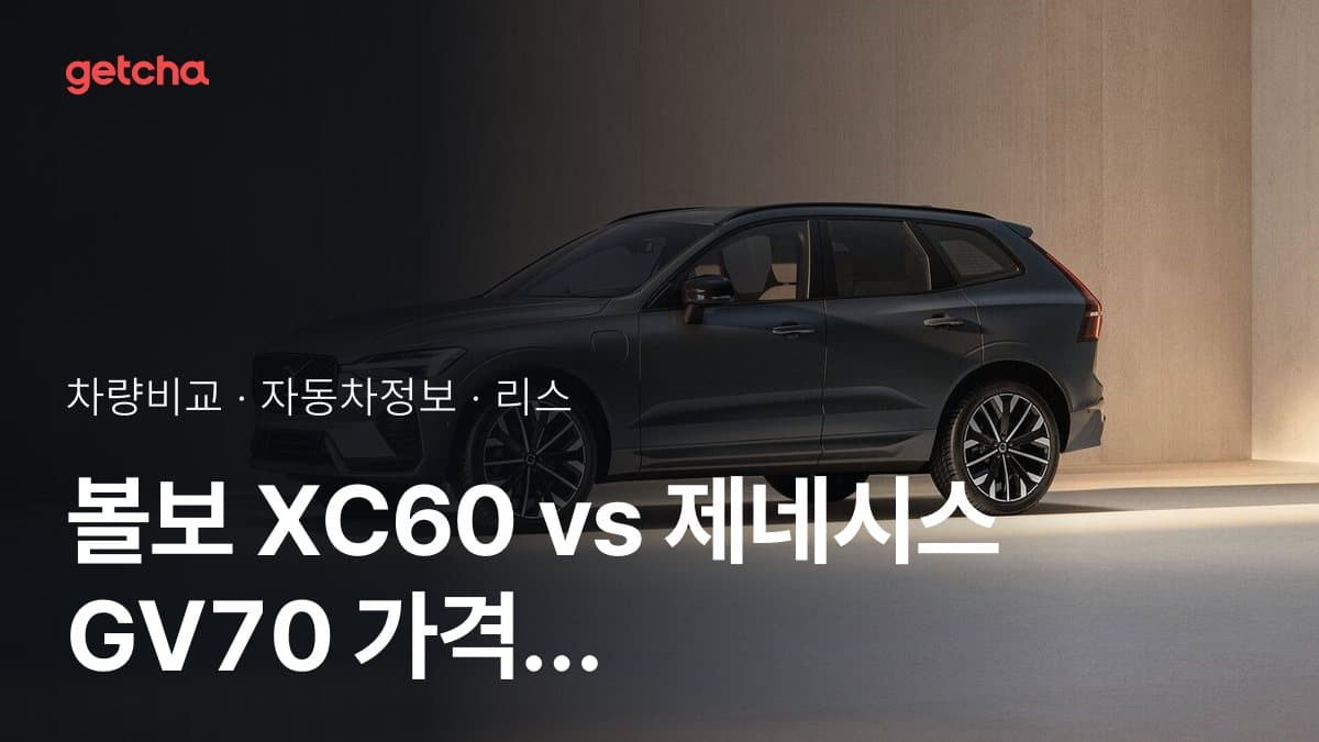 XC60 vs GV70 어느 쪽이 더 쌀까? 실구매가 비교