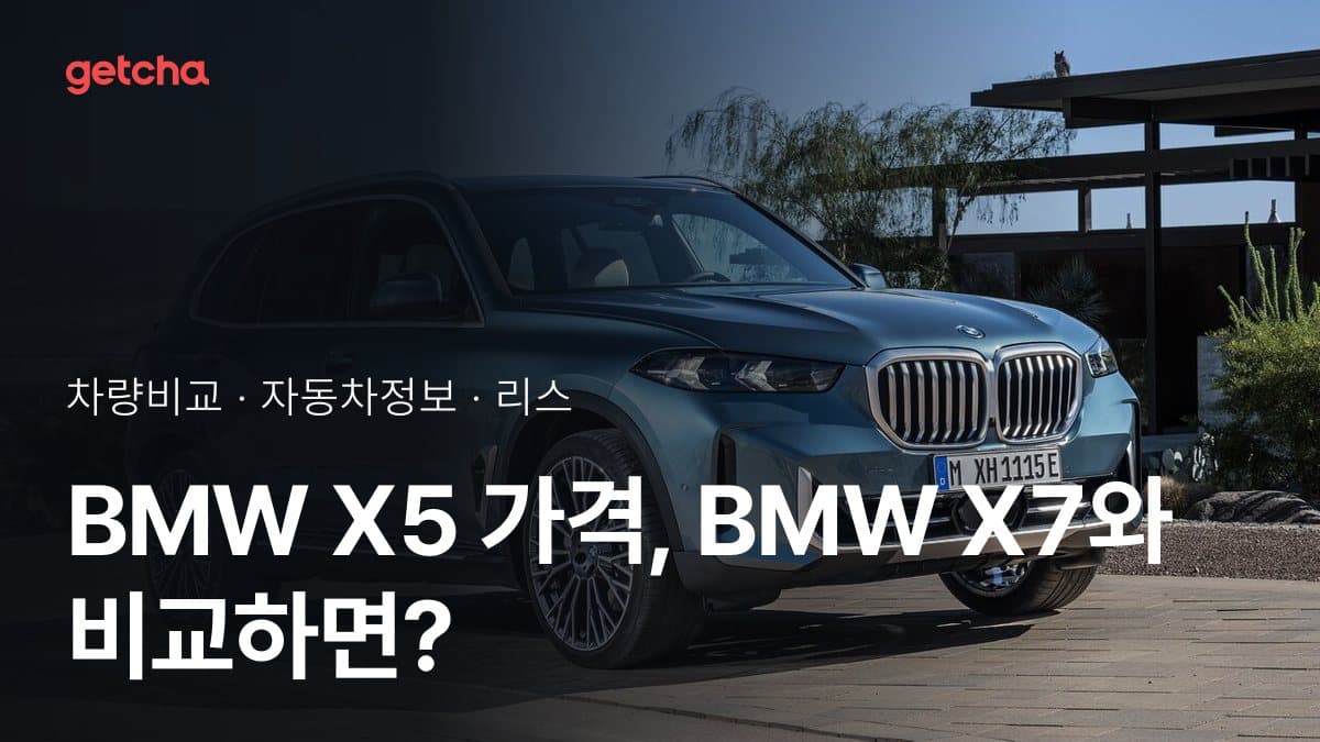 BMW X5 가격, BMW X7와 비교하면?