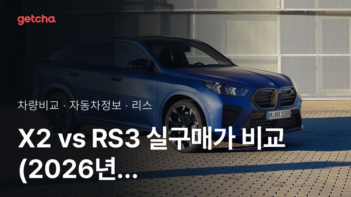 X2 vs RS3 실구매가 비교 (2026년 9월)