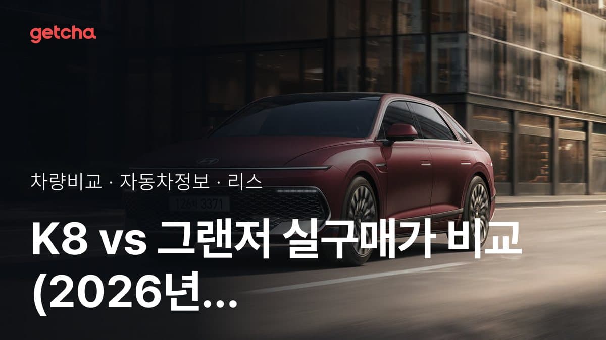 K8 vs 그랜저 실구매가 비교 (2026년 9월)