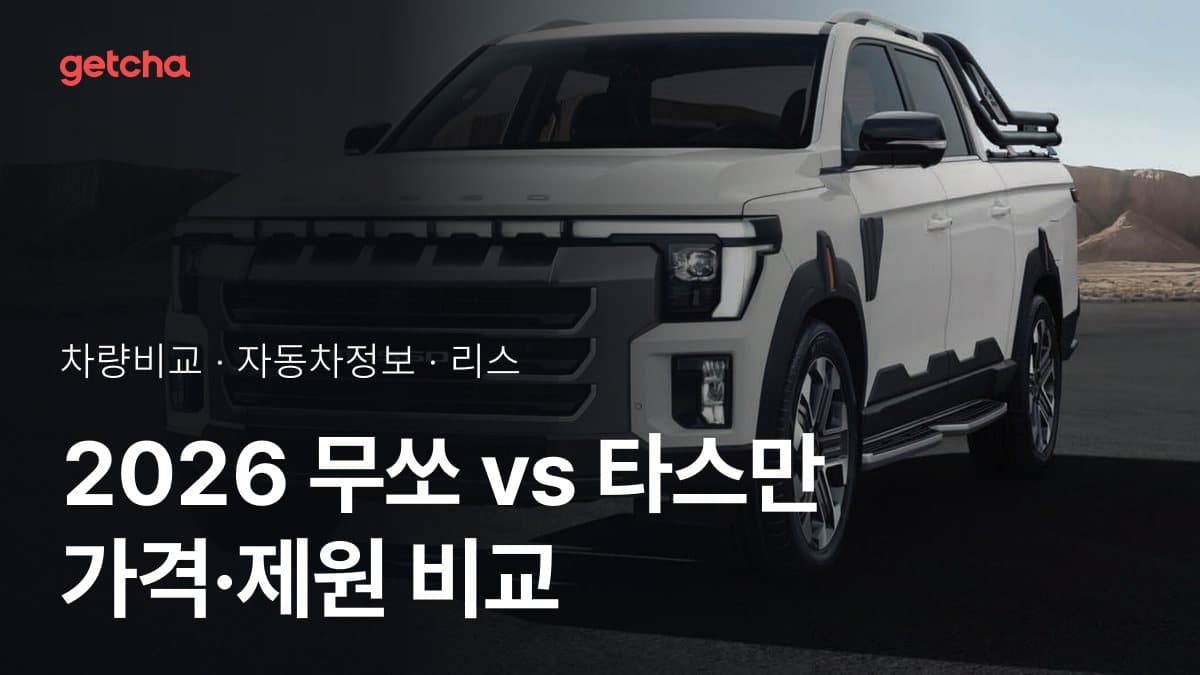 라이벌 매치! KGM 무쏘 vs 기아 타스만 제원 대조