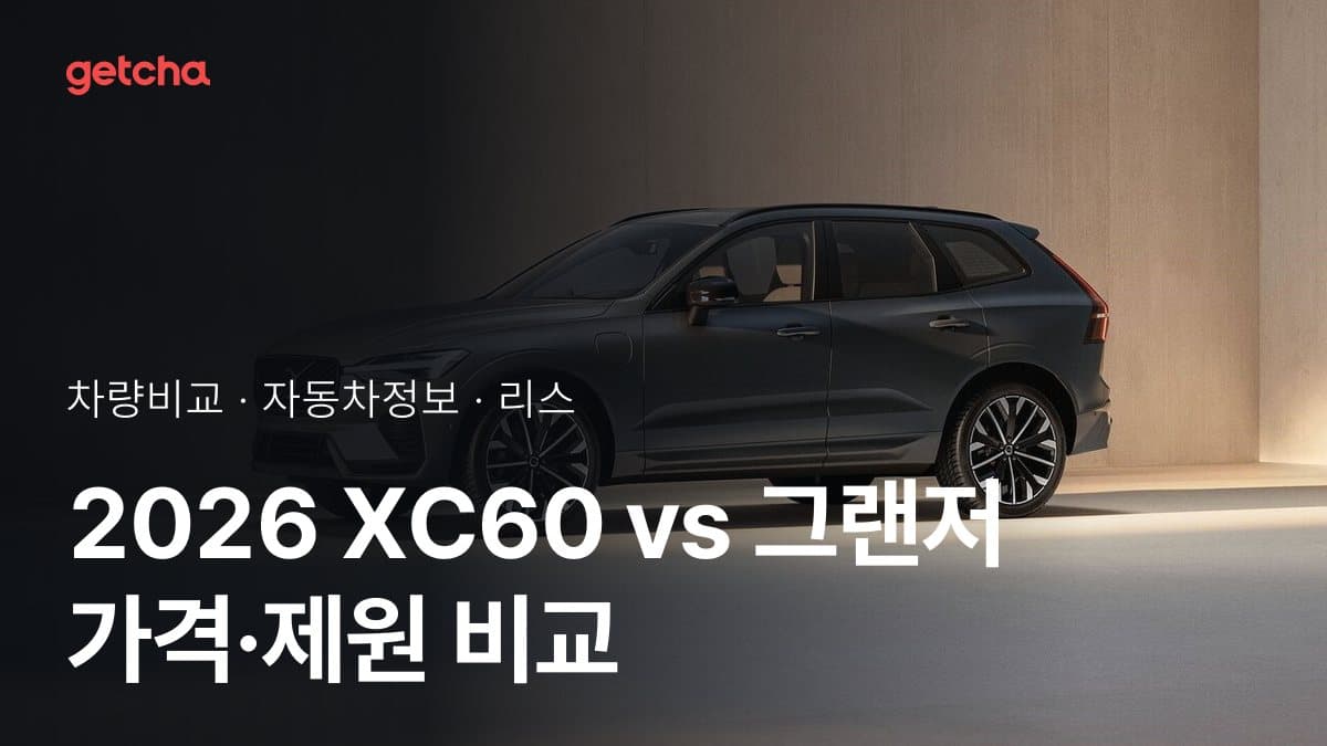 2026 XC60 vs 그랜저 가격·제원 비교