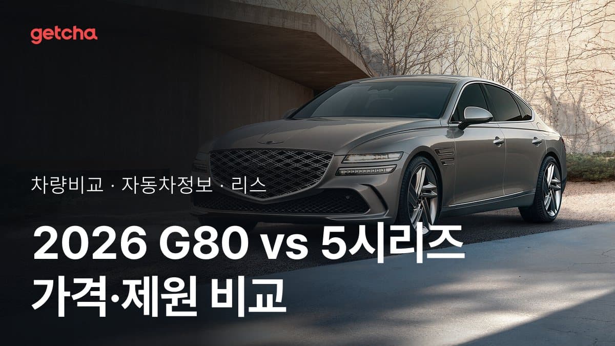 2026 G80 vs 5시리즈 가격·제원 비교