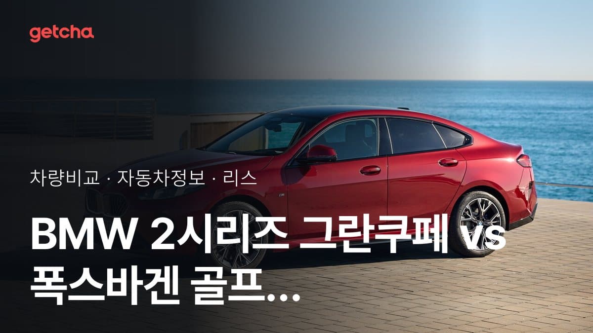 BMW 2시리즈 그란쿠페 vs 폭스바겐 골프 GTI 가격 비교