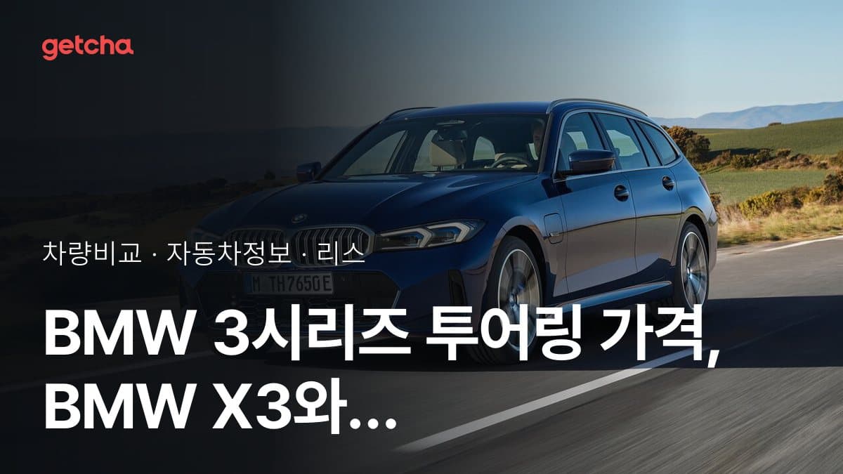 3시리즈 투어링 vs X3 오너 평가로 본 실제 장점과 단점 비교