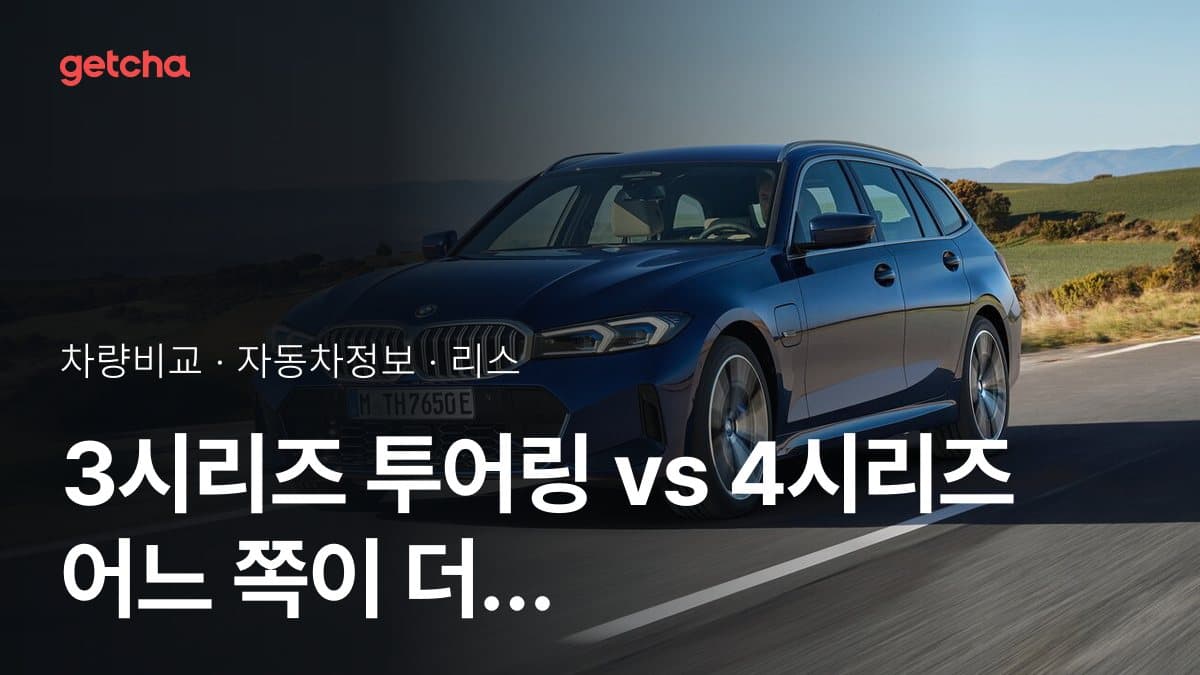 3시리즈 투어링 vs 4시리즈 어느 쪽이 더 쌀까? 실구매가 비교