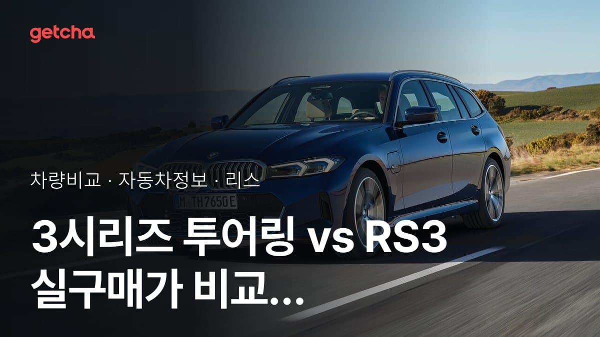 3시리즈 투어링 vs RS3 실구매가 비교 (2026년 9월)