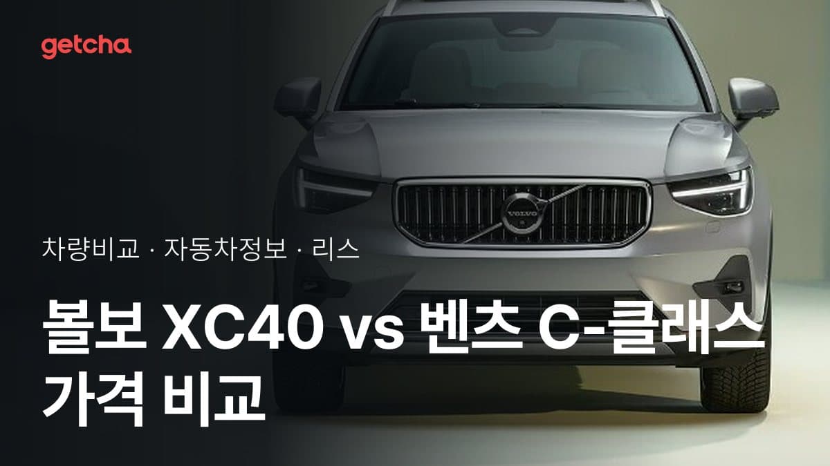 볼보 XC40 vs 벤츠 C-클래스 가격 비교