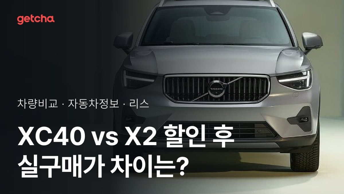 XC40 vs X2 할인 후 실구매가 차이는?