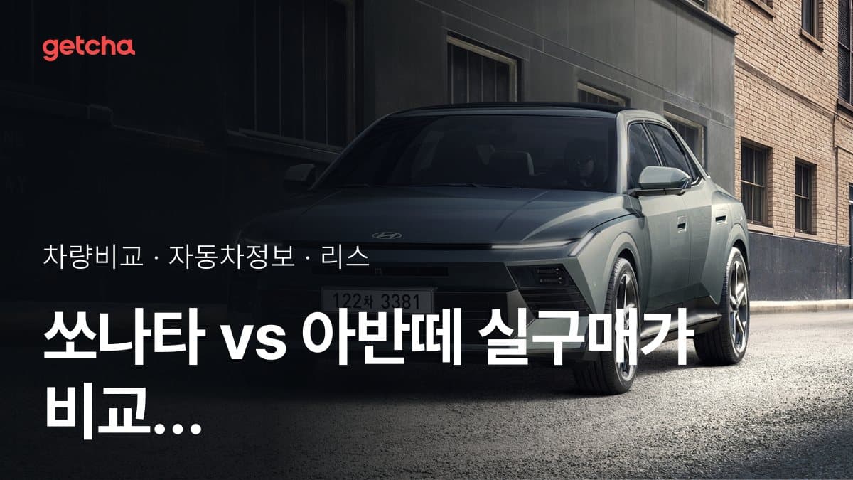 쏘나타 vs 아반떼 실구매가 비교 (2026년 9월)