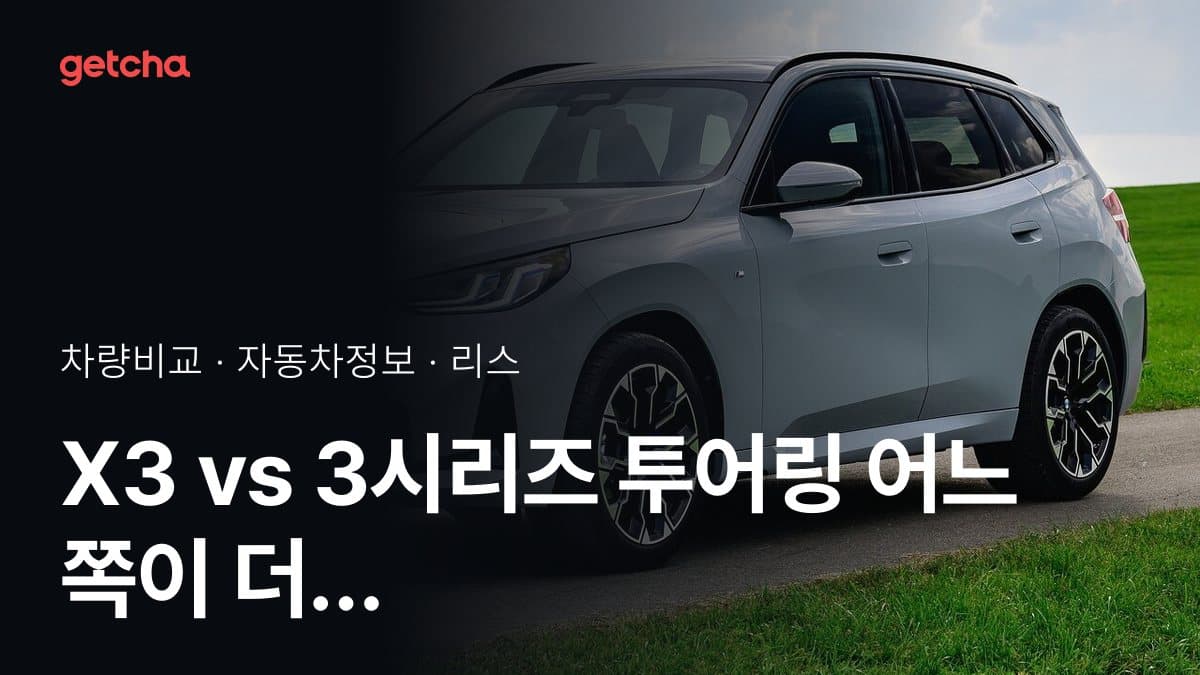X3 vs 3시리즈 투어링 어느 쪽이 더 쌀까? 실구매가 비교