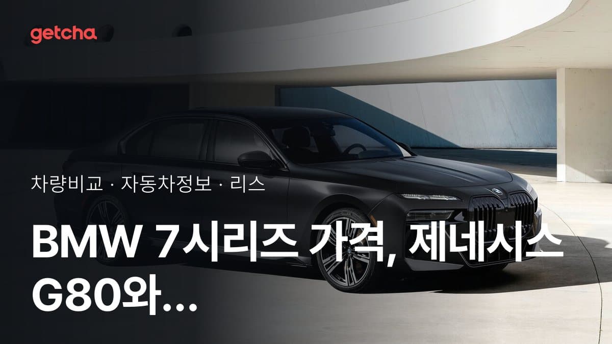 7시리즈 vs G80 승차감과 정숙성, 실제 오너들의 평가는?