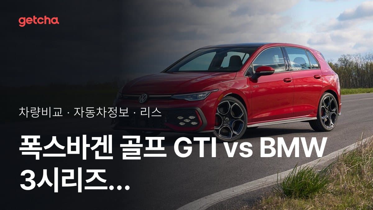 폭스바겐 골프 GTI vs BMW 3시리즈 가격 비교
