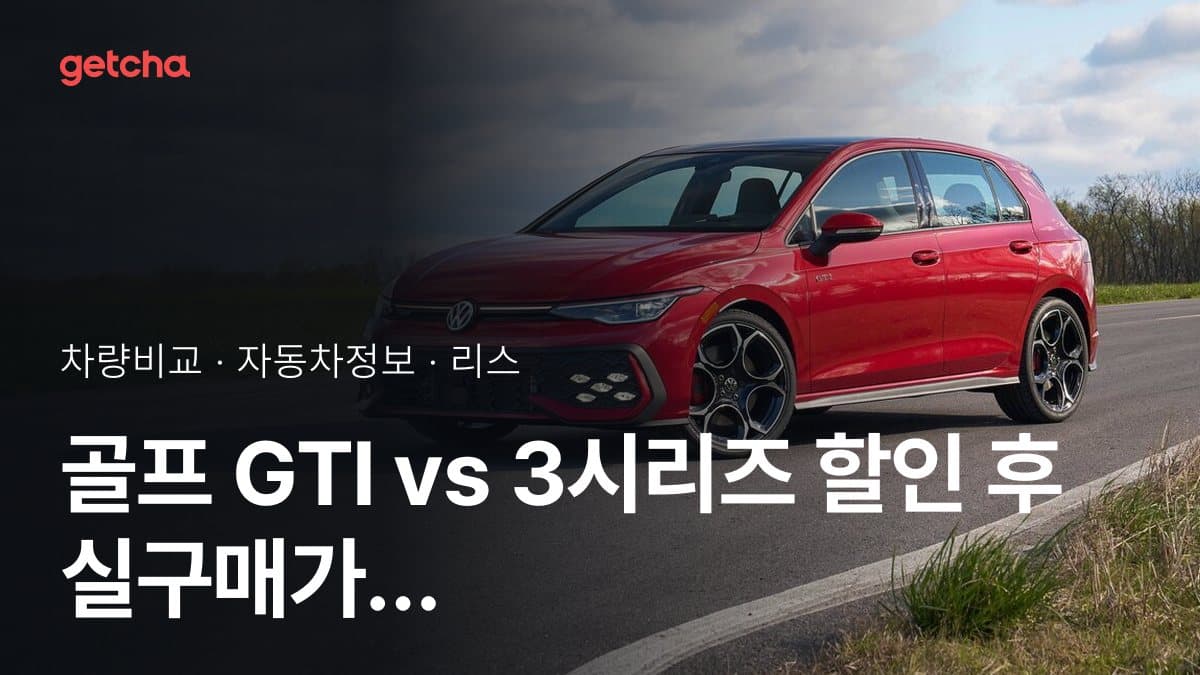 골프 GTI vs 3시리즈 할인 후 실구매가 차이는?