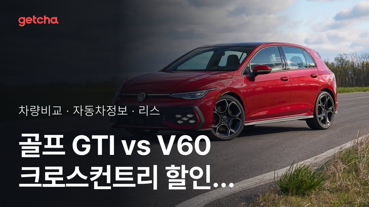 골프 GTI vs V60 크로스컨트리 할인 후 실구매가 차이는?