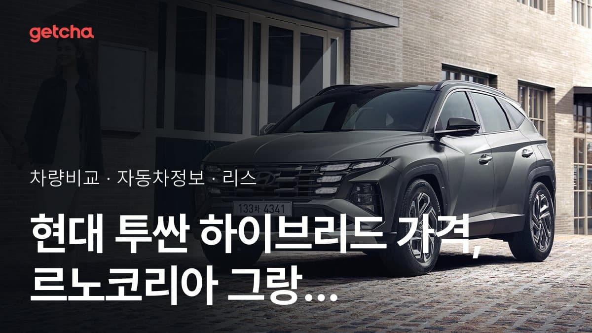 투싼 하이브리드 vs 그랑 콜레오스 E-Tech 하이브리드 오너 평가로 본 실제 장점과 단점 비교