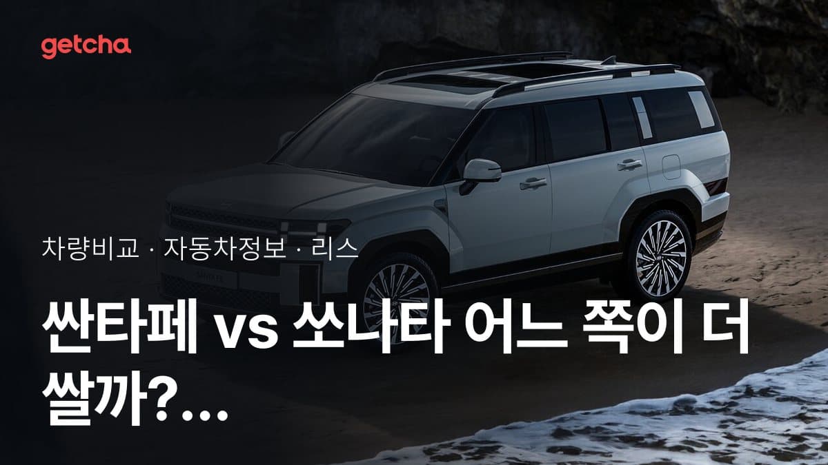 싼타페 vs 쏘나타 어느 쪽이 더 쌀까? 실구매가 비교