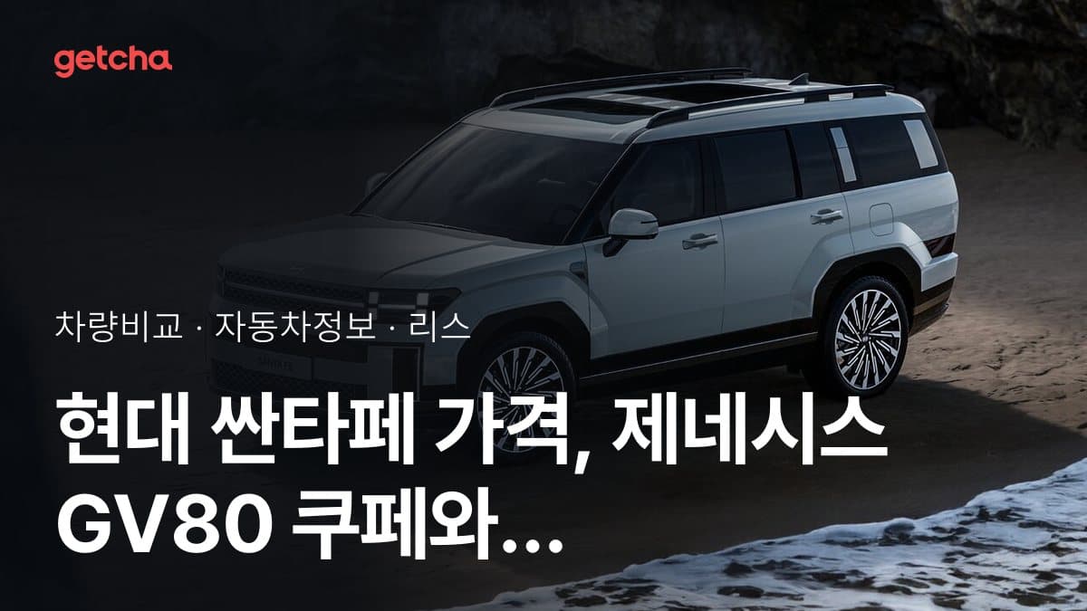 현대 싼타페 가격, 제네시스 GV80 쿠페와 비교하면?