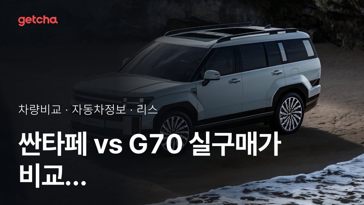 라이벌 매치! 현대 싼타페 vs 제네시스 G70 제원 대조
