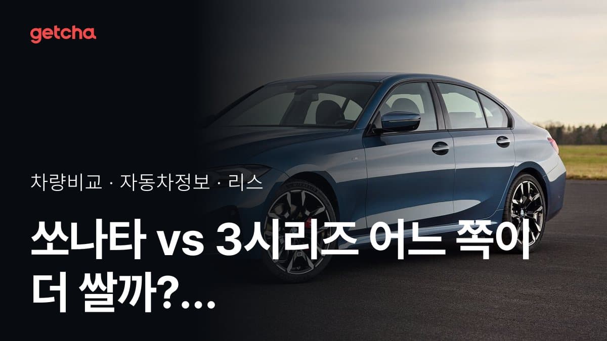 쏘나타 vs 3시리즈 어느 쪽이 더 쌀까? 실구매가 비교