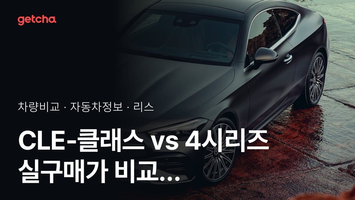 라이벌 매치! 벤츠 CLE-클래스 vs BMW 4시리즈 제원 대조