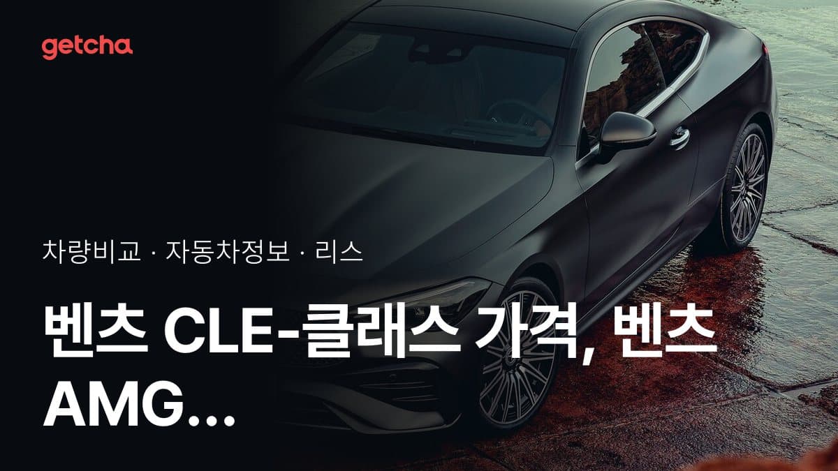 CLE-클래스 vs AMG GT 오너 평가로 본 실제 장점과 단점 비교