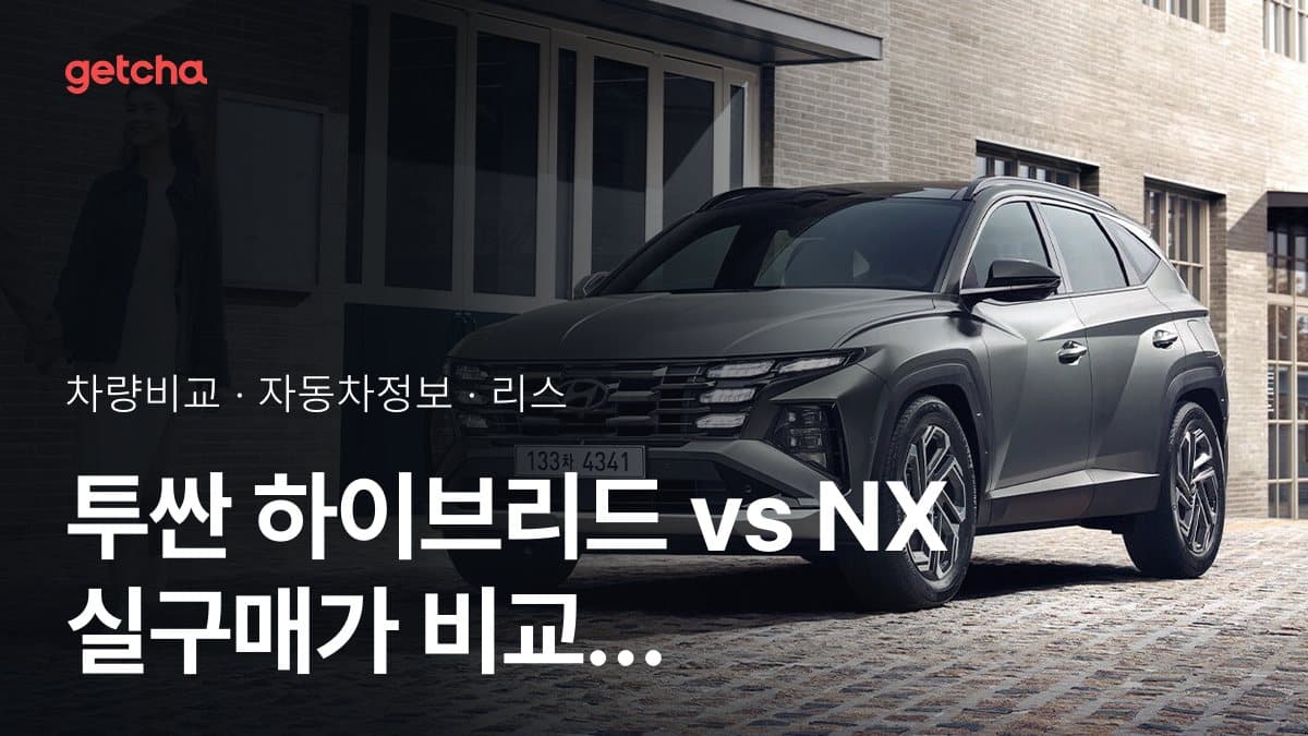 투싼 하이브리드 vs NX 실구매가 비교 (2026년 9월)